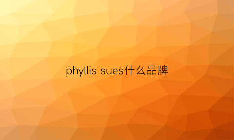 phyllissues什么品牌(pheloso是什么牌子)